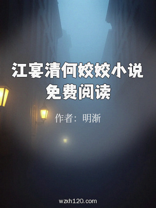 江宴清何姣姣小说免费阅读