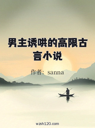 男主诱哄的高限古言小说