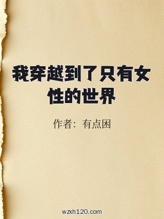 我穿越到了只有女性的世界