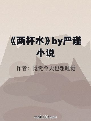 《两杯水》by严谨小说