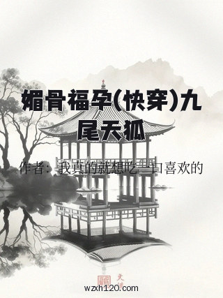 媚骨福孕(快穿)九尾天狐