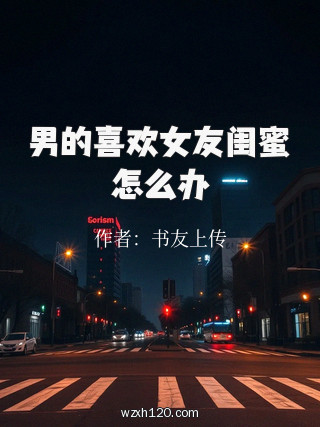 男的喜欢女友闺蜜怎么办