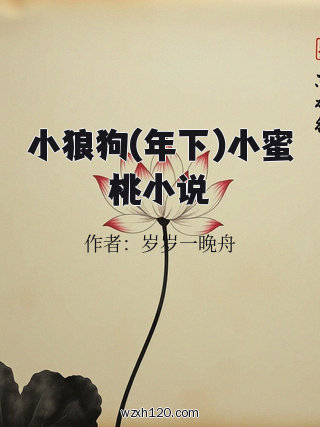 小狼狗(年下)小蜜桃小说