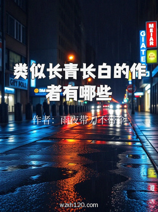 类似长青长白的作者有哪些