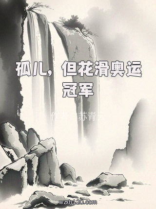 孤儿,但花滑奥运冠军