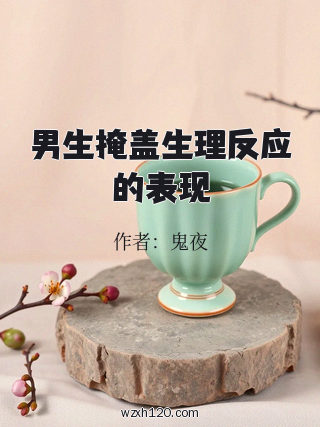 男生掩盖生理反应的表现