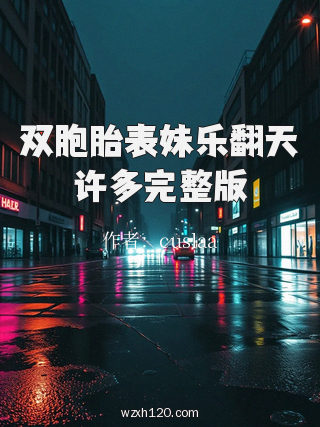 双胞胎表妹乐翻天许多完整版