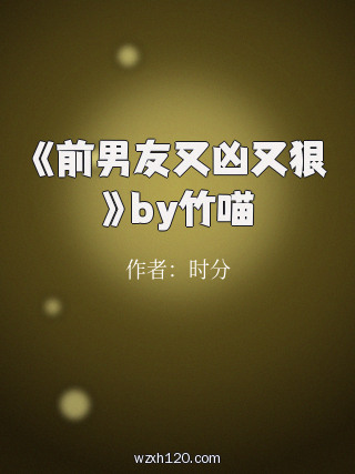 《前男友又凶又狠》by竹喵