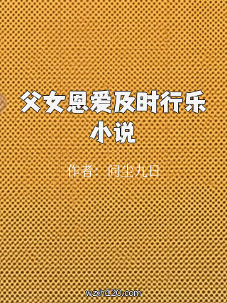 父女恩爱及时行乐小说