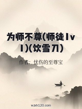 为师不尊(师徒1v1)(饮雪刀)