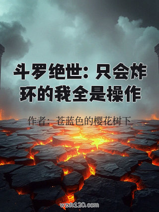 斗罗绝世:只会炸环的我全是操作
