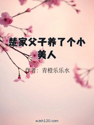 楚家父子养了个小美人