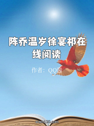 陈乔温岁徐宴祁在线阅读