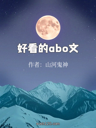 好看的abo文