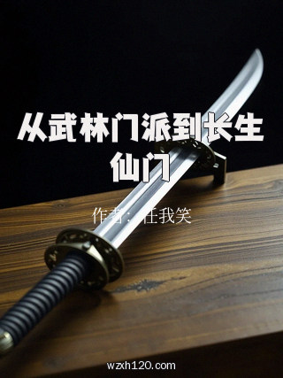 从武林门派到长生仙门