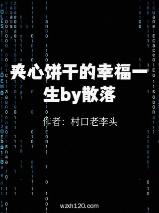 夹心饼干的幸福一生by散落
