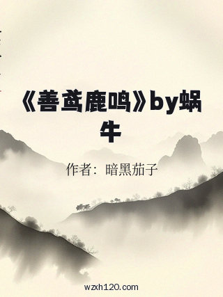 《善鸢鹿鸣》by蜗牛
