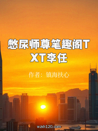 憋尿师尊笔趣阁TXT李任