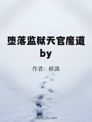 堕落监狱天官魔道by