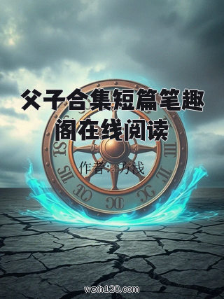 父子合集短篇笔趣阁在线阅读