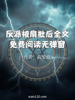 反派被扇批后全文免费阅读无弹窗