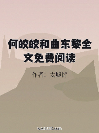 何皎皎和曲东黎全文免费阅读