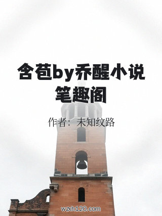 含苞by乔醒小说笔趣阁