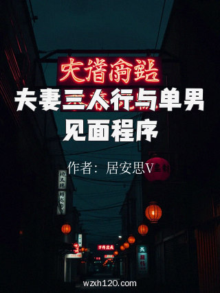 夫妻三人行与单男见面程序