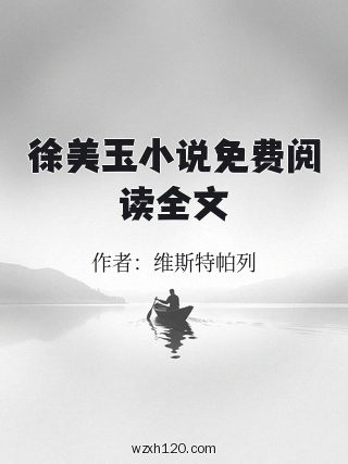 徐美玉小说免费阅读全文