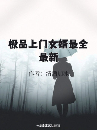 极品上门女婿最全最新