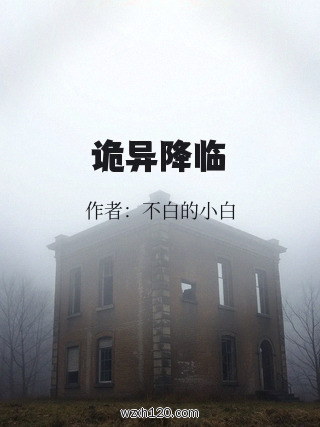 诡异降临