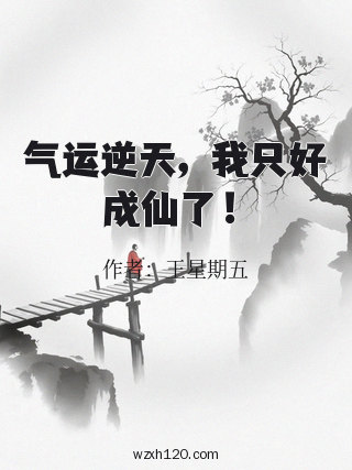气运逆天，我只好成仙了！