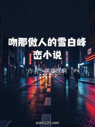 吻那傲人的雪白峰峦小说