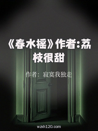 《春水摇》作者:荔枝很甜