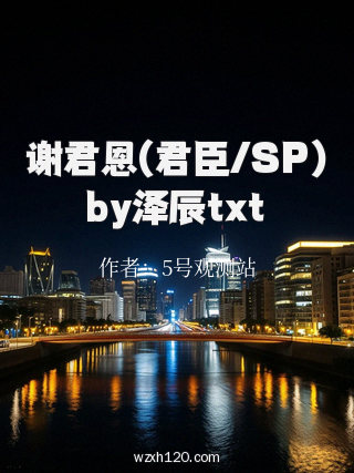 谢君恩(君臣/SP)by泽辰txt