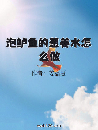 泡鲈鱼的葱姜水怎么做
