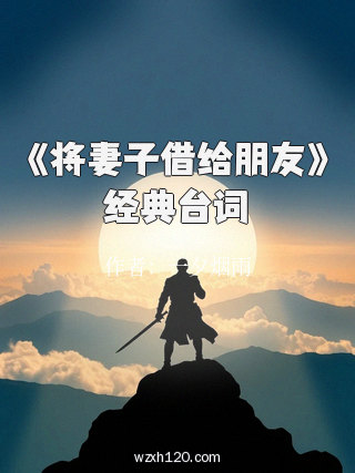 《将妻子借给朋友》经典台词