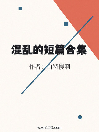 混乱的短篇合集
