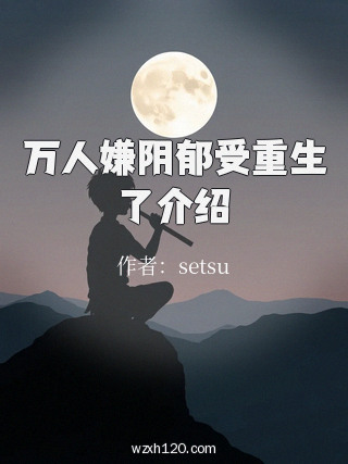 万人嫌阴郁受重生了介绍
