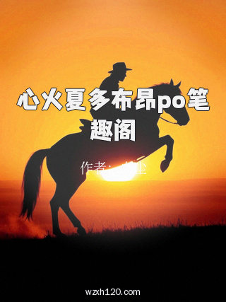 心火夏多布昂po笔趣阁