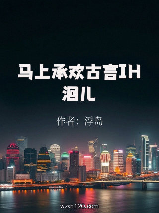 马上承欢古言IH洄儿