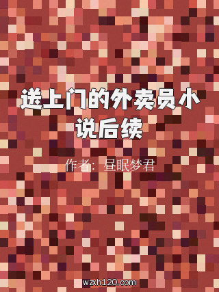 送上门的外卖员小说后续