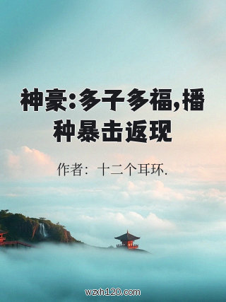神豪:多子多福,播种暴击返现