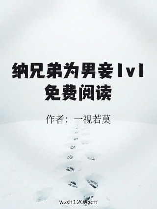 纳兄弟为男妾1v1免费阅读