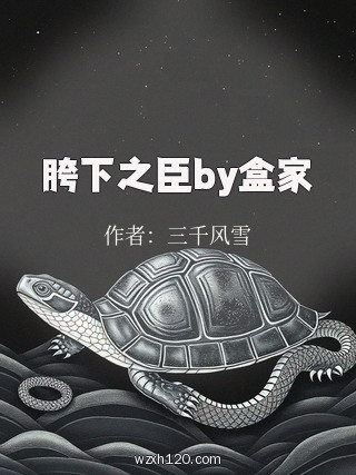 胯下之臣by盒家