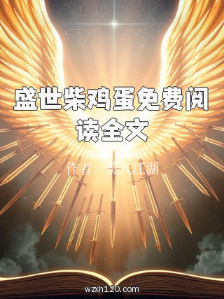 盛世柴鸡蛋免费阅读全文