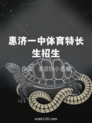 惠济一中体育特长生招生