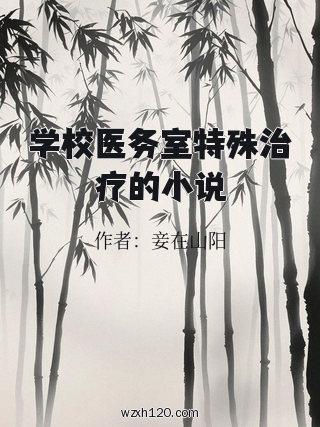 学校医务室特殊治疗的小说