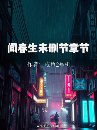 闻春生未删节章节