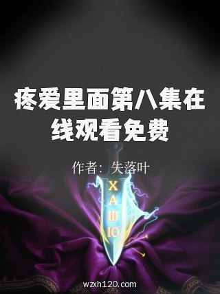 疼爱里面第八集在线观看免费